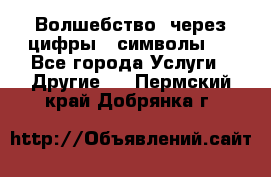   Волшебство  через цифры ( символы)  - Все города Услуги » Другие   . Пермский край,Добрянка г.